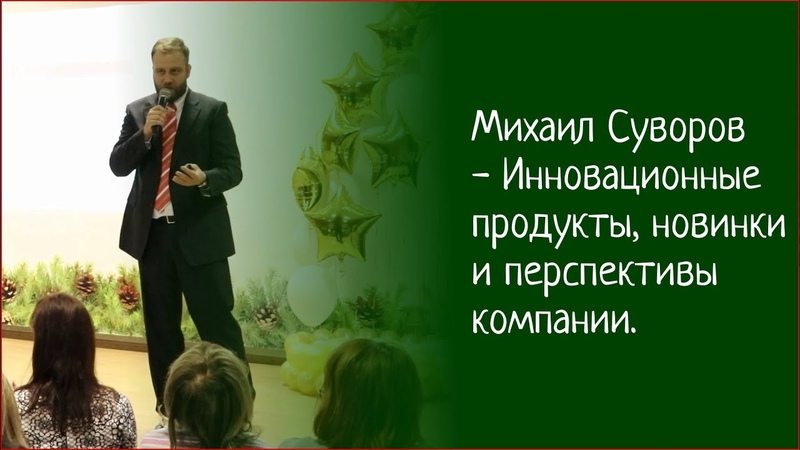 Михаил Суворов Инновационные продукты, новинки и
