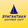 Бригантина - досуговый центр в г.Сарапуле