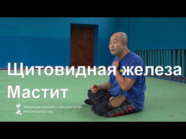 Массаж при заболевании щитовидной железы и мастите Му