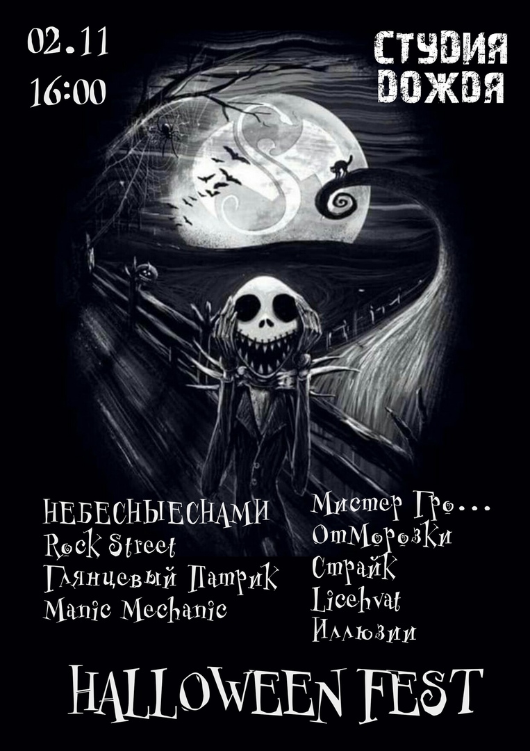 Афиша Красноярск HALLOWEEN FEST / 02.11 / СТУДИЯ ДОЖДЯ