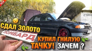 Тачка за миллион! Сдал золото! Купил гнилое Авто не на ходу!