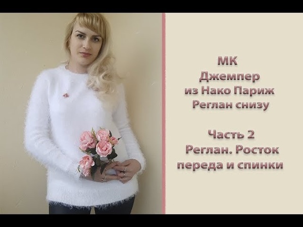 МК Джемпер из Нако Париж. Реглан снизу. Часть 2. Реглан.