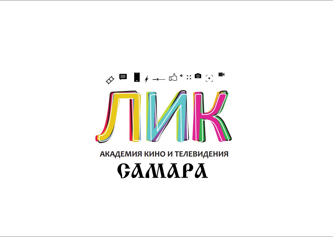 Афиша Самара Открытие Академии кино и телевидения ЛИК-Самара