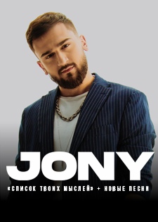 Афиша Москва JONY / ЭЛИСТА / 2 ФЕВРАЛЯ