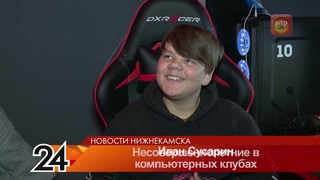 Нижнекамские родители обеспокоены: подростки по ночам пропадают в компьютерных клубах