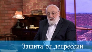 Защита от депрессии. Мудрость каббалы