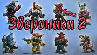 Звероники 2 / Новинка от Технолога