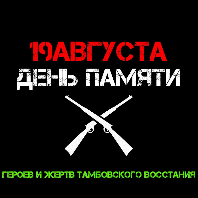 Афиша Воронеж День памяти героев и жертв Тамбовского восстания