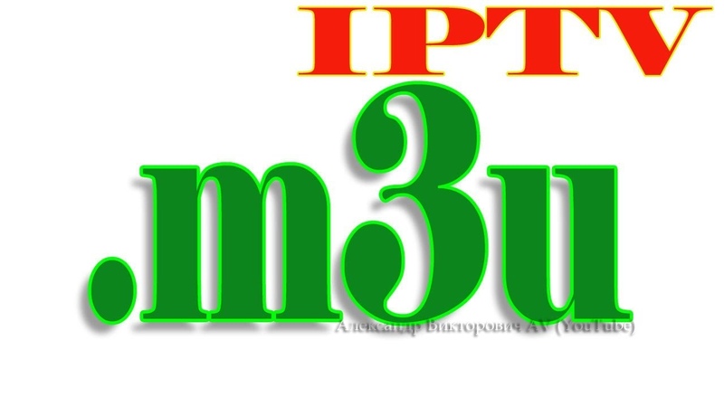 Формат. M3 U (