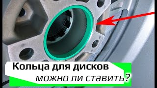 Кольца для литых дисков /// можно ли ставить? когда нужны?