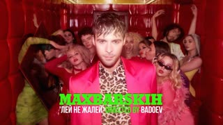 Макс Барских - Лей, не жалей