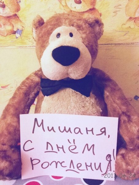 все миша с днем рождения открытка смешные регулярной чистки