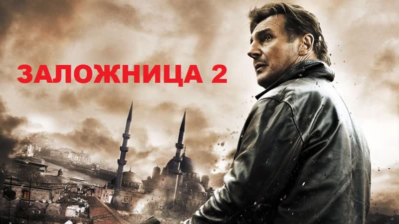 Заложница 2
