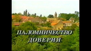Паломничество доверия