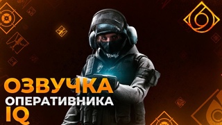 Озвучка оперативника IQ #R6sClub