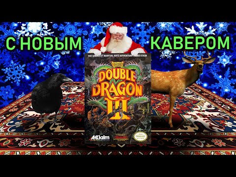 Double Dragon 3. Title Screen World Journey Cover. С НОВЫМ