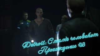 ●Иерихон● [Прохождение Detroit: Become human] #3