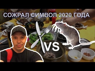 Съел символ 2020 года, Сожрал крысу Буржуй Китай