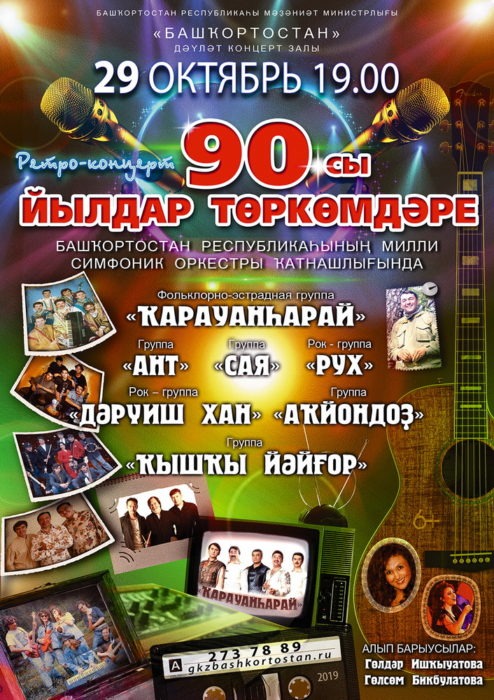 Афиша Уфа РЕТРО-КОНЦЕРТ / 90-сы йылдар т рк мд ре