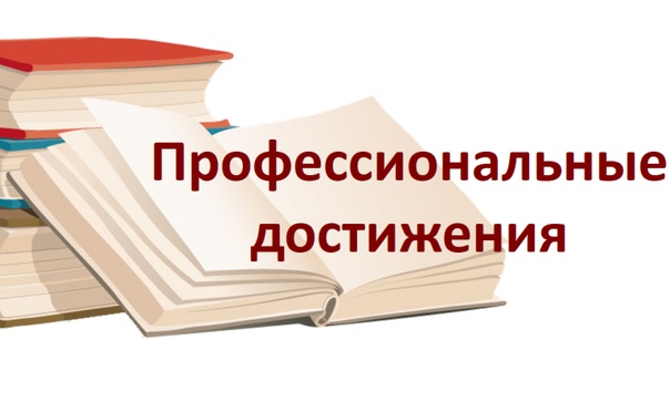Надпись наши достижения