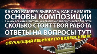 Учебный вебинар по видеосъемке (стрим 58) Основы для начинающих #УчимсяСнимать #СтримыТарана