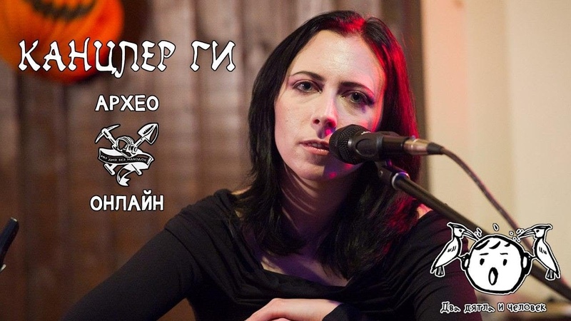 Канцлер Ги. Online из