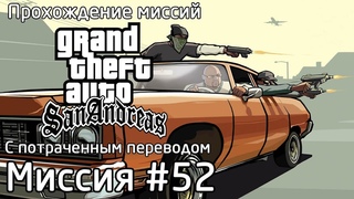 Миссия #52 - Ледяной убийца (Хладнокровный убийца) | Прохождение миссий GTA SA с потраченным перев.