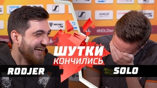 ШУТКИ КОНЧИЛИСЬ: Solo vs RodjER