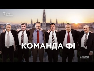 Команда Фі. Хто лишився вірним Фірташу та вітав його з днем народження у Відні || СХЕМИ №220