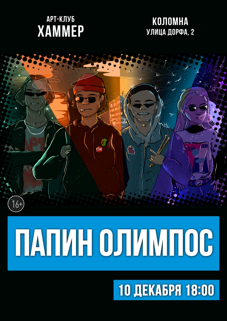 Афиша Коломна 10.12 / Папин Олимпос / Коломна