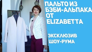 Пальто из беби-альпака | КАРТОЧКА ТОВАРА