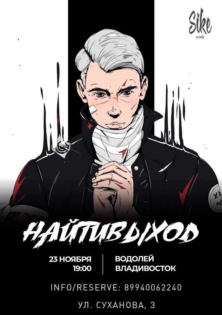 Афиша Владивосток НАЙТИВЫХОД / ВЛАДИВОСТОК / 23 НОЯБРЯ / ВОДОЛЕЙ