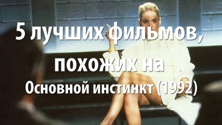 Основной инстинкт актеры и роли фото