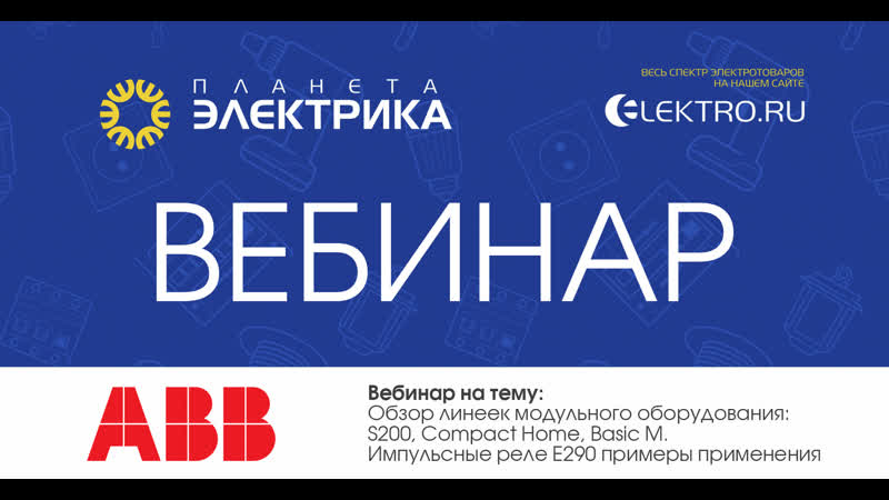 🎙Вебинар Планета Электрика: ABB