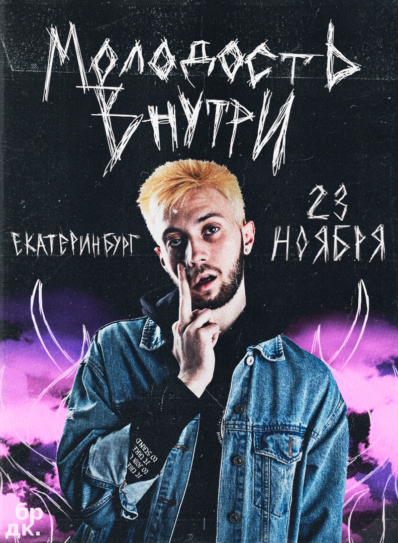 Афиша Екатеринбург МОЛОДОСТЬ ВНУТРИ / ЕКБ - 23.11 / ПЛЭЙС