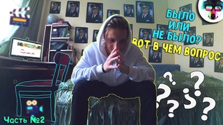 😏БЫЛО ИЛИ НЕ БЫЛО😂 | ИСКРЕННЕ ОТВЕЧАЮ НА ВАШИ ВОПРОСЫ😸 (ЧАСТЬ №2)