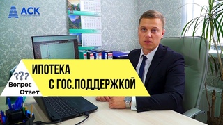 Ипотека с господдержкой для семей с детьми 2019🔷условия и ставка 🔷 АСК - квартиры от застройщика