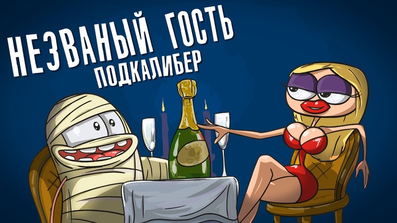 Танковый экипаж: Незваный гость Подкалибер, мультики про