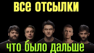 ВСЕ ОТСЫЛКИ  ЧТО БЫЛО ДАЛЬШЕ   | Тамби, Детков, Рептилоид, Щербаков.