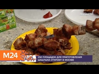 250 площадок для приготовления шашлыка откроют в Москве - Москва 24