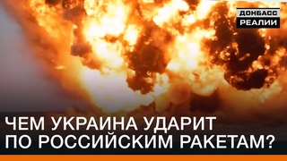 🇺🇦 Чем Украина ударит по московитским ракетам? | Донбасc Реалии <#РадіоСвобода>
