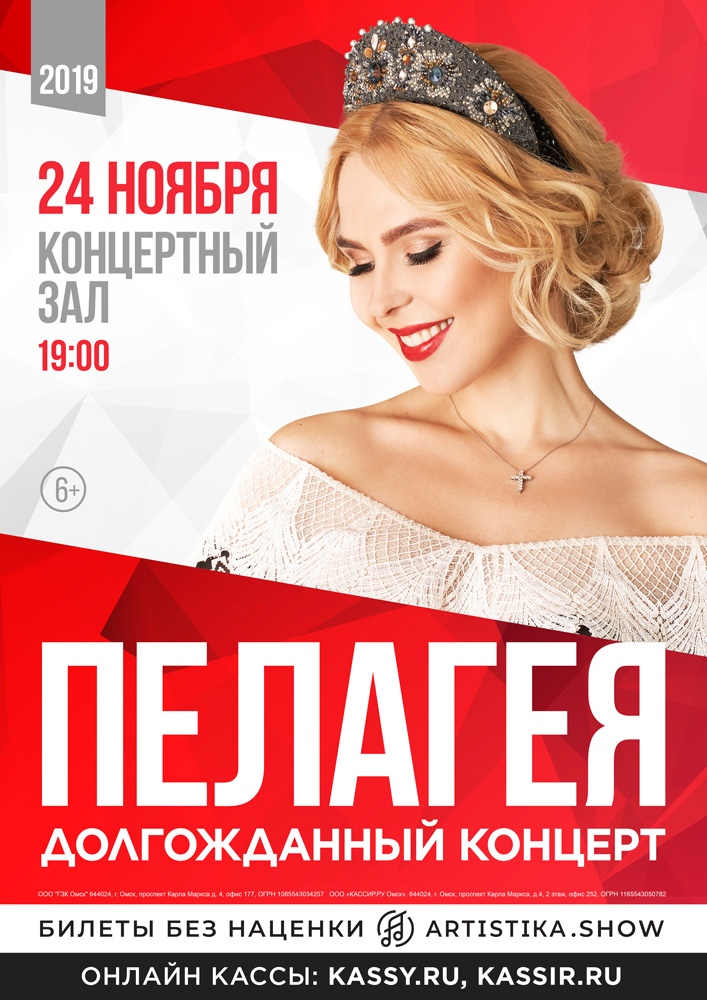 Афиша Омск ПЕЛАГЕЯ l Омск l 24 ноября 2019