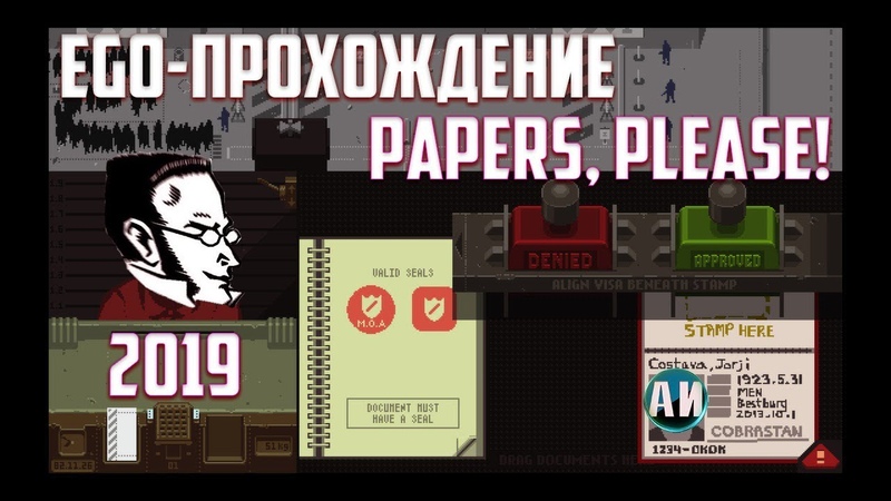 EGO ПРОХОЖДЕНИЕ: PAPERS, PLEASE ,