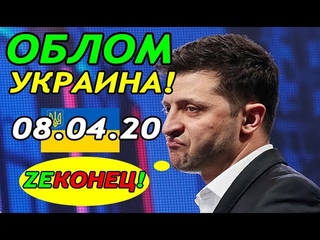 0БЛ0М П0 УКРА.ИНЕ!!!  - 3АПАД ОПЯТЬ ПОСТАВИЛ РАК0М НЕ3АЛЕЖНУЮ!!!