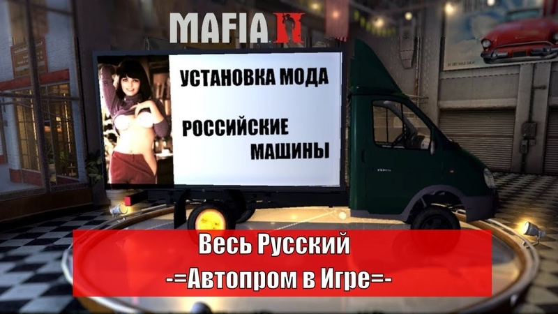 Скачать Мафия 2 моды Российские машины ВСЕ (Установка Russian car