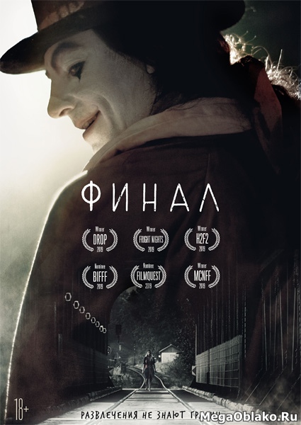 Финал / Finale (2018/WEB-DL/WEB-DLRip) Финал / Finale (2018/WEB-DL/WEB-DLRip)