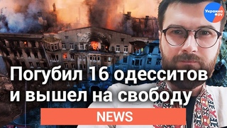 Одесса: Подозреваемый в гибели 16 человек отпущен на поруки