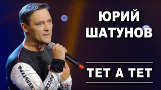 Премьера! Юрий Шатунов - Тет а тет (24.10.2019)