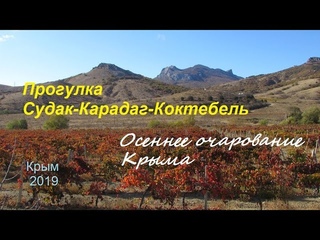 Крым в ноябре. Из Судака в Коктебель: Перевал, Щебетовка, Карадаг, Набережная, Дом Волошина