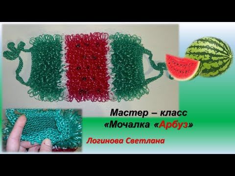 Мастер класс Вяжем мочалку вытянутыми петлями Арбуз, , Master